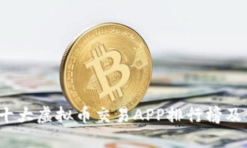 2023年十大虚拟币交易APP排行榜及使用指南