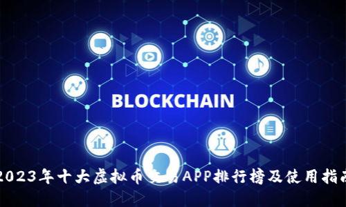 2023年十大虚拟币交易APP排行榜及使用指南