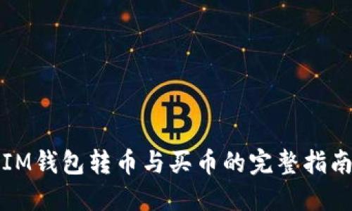 IM钱包转币与买币的完整指南
