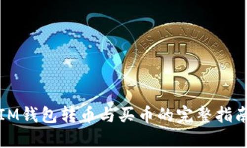 IM钱包转币与买币的完整指南