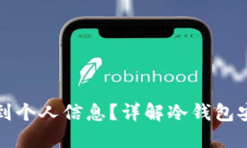 冷钱包是否能查到个人信息？详解冷钱包安全性与隐私保护