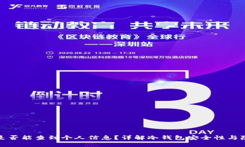 冷钱包是否能查到个人信息？详解冷钱包安全性与隐私保护