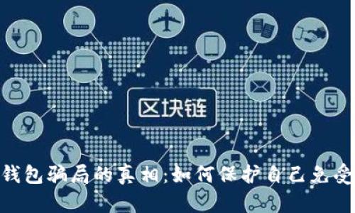 揭开988钱包骗局的真相：如何保护自己免受网络诈骗