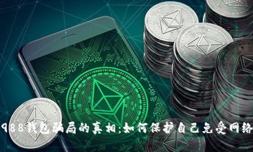 揭开988钱包骗局的真相：如何保护自己免受网络诈骗