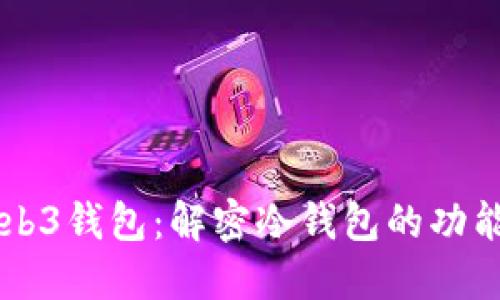易欧Web3钱包：解密冷钱包的功能与优势
