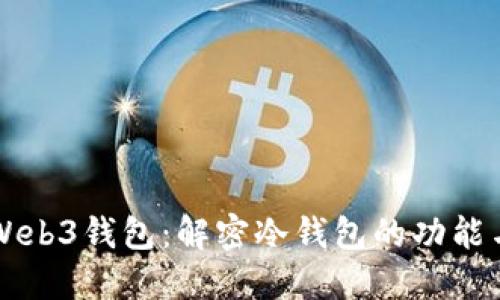 易欧Web3钱包：解密冷钱包的功能与优势