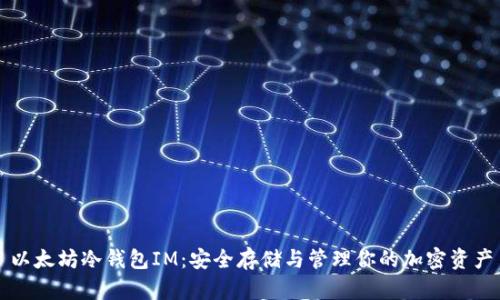 以太坊冷钱包IM：安全存储与管理你的加密资产