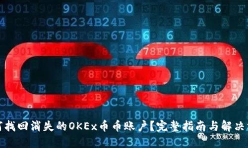 如何找回消失的OKEx币币账户？完整指南与解决方案