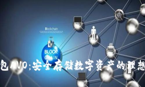 冷钱包AVO：安全存储数字资产的理想选择