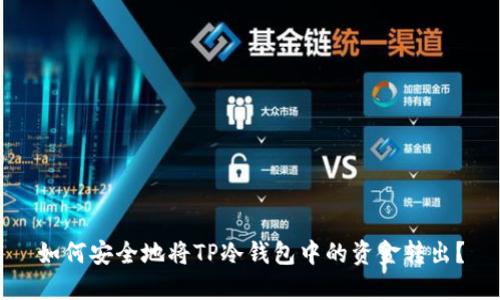 如何安全地将TP冷钱包中的资金转出？