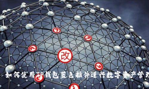 : 如何使用TP钱包蓝色插件进行数字资产管理
