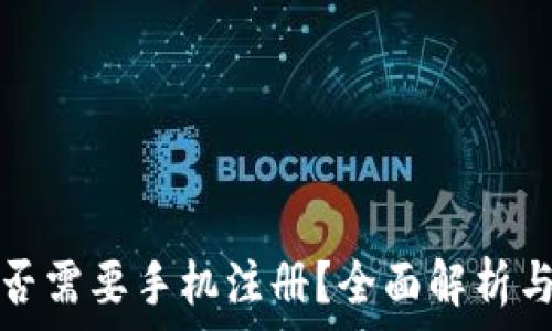   
TP钱包是否需要手机注册？全面解析与注意事项