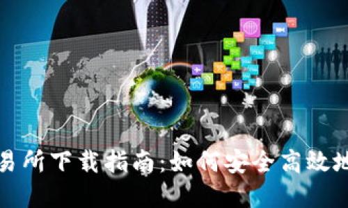 数字货币交易所下载指南：如何安全高效地选择与使用