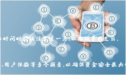 提币平台意味着什么？

提币平台是指一种专门用于数字货币（如比特币、以太坊等）交易的服务平台，用户可以在该平台上进行买入和卖出操作，并能够将获得的数字货币提取到自己的数字钱包。在了解提币平台的意义和功能之前，我们需要深入探讨一些相关内容，例如数字货币的基本知识，提币平台的工作原理，以及为何人们希望使用这样的平台。以下是一些可能相关的问题：

1. 什么是数字货币？
2. 提币平台与交易平台有什么区别？
3. 提币的流程是怎样的？
4. 提币平台的安全性如何保障？
5. 选择提币平台时应该考虑哪些因素？
6. 提币时需要支付什么费用？

接下来，我们将针对这六个问题逐一进行详细介绍。

1. 什么是数字货币？
数字货币是指以电子形式存在的货币，它不依赖于中央监管机构或政府发行，而是使用区块链技术实现了去中心化的功能。数字货币的出现，可以追溯到比特币的诞生，后者由中本聪在2009年提出。比特币的出现标志着数字货币的开始，随之而来的还有以太坊、瑞波币、莱特币等其他数字货币。

数字货币的特点主要包括：去中心化、匿名性、透明性以及不可篡改性。去中心化使得任何人都可以参与到货币的流通中，而不需要依赖银行等中介机构。匿名性保障了用户的隐私，而透明性则意味着所有交易都可以被任何人验证，避免了欺诈。

对于普通用户来说，数字货币的使用主要体现在交易、投资和储值等多种场景。近年来，很多国家的监管机构也开始对数字货币进行规范，制定相应的法律法规，推动其合法化的发展。

2. 提币平台与交易平台有什么区别？
提币平台和交易平台虽然在某些方面相互关联，但它们在功能上其实存在显著的区别。交易平台主要是提供用户之间的买卖交易，用户可以在平台上进行实时的数字货币交易，而提币平台则侧重于用户能够将数字货币提取到自己的钱包。

通常情况下，数字货币交易平台会提供一系列的服务，包括但不限于：市场行情查询、在线交易、钱包管理、资产统计等。提币则是这种交易的后一步，用户完成交易后，选择将数字货币提取到他们的私人钱包中。

另外，提币平台可能还包含了其他的功能，例如资产管理，用户可以通过该平台清晰地看到他们的资产分布情况。总的来说，提币功能是交易平台的一部分，用户在选择交易平台时要注意其提币服务的便利性和手续费用。

3. 提币的流程是怎样的？
提币的流程通常包括几个重要的步骤，用户在操作过程中需要充分了解每一步的细节，以确保提币的安全和顺利完成。

首先，用户需要在提币平台上注册并完成身份验证。身份验证通常包括提交个人信息，并上传相关证件照片等，以确保用户的身份真实可靠。

一旦身份验证完成，用户需在平台上选择提币的数字货币，指定提币金额及接收的数字钱包地址。此时，用户应该仔细检查钱包地址，确保准确无误，因为一旦发送到错误的地址，资产将无法找回。

接下来，用户确认提币申请，平台将在后台处理请求。提币过程可能需要一定的时间，尤其是在网络繁忙的情况。完成提币后，用户将可以在其数字钱包中看到提取的数字货币。

最后，用户需关注提币过程中的交易费用，因为提币时通常会涉及一笔小额的网络交易费用，这笔费用会根据不同的提币平台和所选择的数字货币而有所差异。

4. 提币平台的安全性如何保障？
提币平台的安全性是每一位用户在选择平台时最为关注的因素之一。数字货币交易存在一定的风险，因此，平台需要采取多种措施来保障用户的资产安全。

首先，提币平台通常会采用冷钱包和热钱包相结合的方式来存储用户的数字货币。冷钱包是指不与网络连接的钱包，能够有效避免网络攻击的风险；而热钱包虽然方便但因常与网络连接而相对安全性低。

其次，提币平台往往设有多重身份验证机制，即在用户尝试进行提币操作时，除了输入交易密码，还需进行其他的验证，例如手机验证码、邮箱确认等，这些都有助于提高账户安全性。

另外，平台还会定期进行安全审计和漏洞测试，以及时发现和修复潜在的安全问题。此外，用户自身的安全意识也非常重要，例如避免使用公共Wi-Fi进行交易、定期更换密码等。

5. 选择提币平台时应该考虑哪些因素？
在选择提币平台时，用户需要考虑多个因素来确保选择一个适合自己的平台。以下是一些主要考虑因素：

首先，安全性是最重要的考量因素之一。用户应该查看平台的安全措施，以及是否有过黑客攻击的历史。安全审核和透明度也是评估平台可信度的重要指标。

其次，平台的手续费结构也非常关键。不同的平台可能会在交易手续费、提币手续费等方面收取不同的费用，用户需要仔细比较，以避免后期的高额费用。

第三，平台的用户体验也是一个重要因素，包括界面的友好性、操作的便捷性等。此外，客服支持的响应速度和解决问题的能力也是用户选平台时考虑的一部分。

最后，平台的流动性也很重要。流动性高的平台能够提供更快的交易速度和更好的买卖价差，用户在交易时能够得到更具竞争力的价格。

6. 提币时需要支付什么费用？
在提币过程中，用户通常需要支付一些费用，这些费用包括网络手续费和平台手续费。这些费用的构成可能因平台和提取的数字货币而异。

网络手续费是指在区块链网络中，矿工或验证节点为处理和确认交易而收取的费用。不同的交易量和网络拥堵情况都会影响到费用的高低，用户在选择提币时间时应该注意这一点，以降低费用支出。

平台手续费则是提币平台收取的一定比例的费用，通常会在用户进行提币操作时提前告知。因此，用户在提币前需要确认相关费用，以免产生意外支出。

总结而言，提币平台是现代数字货币交易中不可或缺的一部分，它为用户提供了方便的资产管理工具。然而，用户在选择提币平台时需谨慎考虑安全性、费用、用户体验等多个因素，以确保资金安全最大化，同时使交易过程尽可能的顺利。