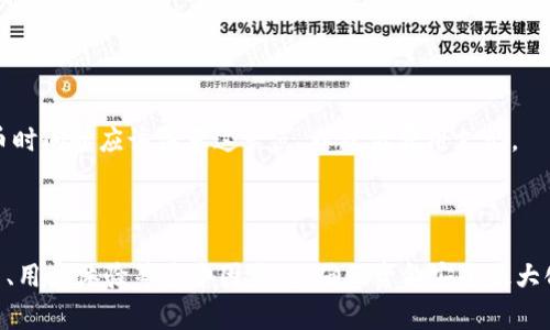 提币平台意味着什么？

提币平台是指一种专门用于数字货币（如比特币、以太坊等）交易的服务平台，用户可以在该平台上进行买入和卖出操作，并能够将获得的数字货币提取到自己的数字钱包。在了解提币平台的意义和功能之前，我们需要深入探讨一些相关内容，例如数字货币的基本知识，提币平台的工作原理，以及为何人们希望使用这样的平台。以下是一些可能相关的问题：

1. 什么是数字货币？
2. 提币平台与交易平台有什么区别？
3. 提币的流程是怎样的？
4. 提币平台的安全性如何保障？
5. 选择提币平台时应该考虑哪些因素？
6. 提币时需要支付什么费用？

接下来，我们将针对这六个问题逐一进行详细介绍。

1. 什么是数字货币？
数字货币是指以电子形式存在的货币，它不依赖于中央监管机构或政府发行，而是使用区块链技术实现了去中心化的功能。数字货币的出现，可以追溯到比特币的诞生，后者由中本聪在2009年提出。比特币的出现标志着数字货币的开始，随之而来的还有以太坊、瑞波币、莱特币等其他数字货币。

数字货币的特点主要包括：去中心化、匿名性、透明性以及不可篡改性。去中心化使得任何人都可以参与到货币的流通中，而不需要依赖银行等中介机构。匿名性保障了用户的隐私，而透明性则意味着所有交易都可以被任何人验证，避免了欺诈。

对于普通用户来说，数字货币的使用主要体现在交易、投资和储值等多种场景。近年来，很多国家的监管机构也开始对数字货币进行规范，制定相应的法律法规，推动其合法化的发展。

2. 提币平台与交易平台有什么区别？
提币平台和交易平台虽然在某些方面相互关联，但它们在功能上其实存在显著的区别。交易平台主要是提供用户之间的买卖交易，用户可以在平台上进行实时的数字货币交易，而提币平台则侧重于用户能够将数字货币提取到自己的钱包。

通常情况下，数字货币交易平台会提供一系列的服务，包括但不限于：市场行情查询、在线交易、钱包管理、资产统计等。提币则是这种交易的后一步，用户完成交易后，选择将数字货币提取到他们的私人钱包中。

另外，提币平台可能还包含了其他的功能，例如资产管理，用户可以通过该平台清晰地看到他们的资产分布情况。总的来说，提币功能是交易平台的一部分，用户在选择交易平台时要注意其提币服务的便利性和手续费用。

3. 提币的流程是怎样的？
提币的流程通常包括几个重要的步骤，用户在操作过程中需要充分了解每一步的细节，以确保提币的安全和顺利完成。

首先，用户需要在提币平台上注册并完成身份验证。身份验证通常包括提交个人信息，并上传相关证件照片等，以确保用户的身份真实可靠。

一旦身份验证完成，用户需在平台上选择提币的数字货币，指定提币金额及接收的数字钱包地址。此时，用户应该仔细检查钱包地址，确保准确无误，因为一旦发送到错误的地址，资产将无法找回。

接下来，用户确认提币申请，平台将在后台处理请求。提币过程可能需要一定的时间，尤其是在网络繁忙的情况。完成提币后，用户将可以在其数字钱包中看到提取的数字货币。

最后，用户需关注提币过程中的交易费用，因为提币时通常会涉及一笔小额的网络交易费用，这笔费用会根据不同的提币平台和所选择的数字货币而有所差异。

4. 提币平台的安全性如何保障？
提币平台的安全性是每一位用户在选择平台时最为关注的因素之一。数字货币交易存在一定的风险，因此，平台需要采取多种措施来保障用户的资产安全。

首先，提币平台通常会采用冷钱包和热钱包相结合的方式来存储用户的数字货币。冷钱包是指不与网络连接的钱包，能够有效避免网络攻击的风险；而热钱包虽然方便但因常与网络连接而相对安全性低。

其次，提币平台往往设有多重身份验证机制，即在用户尝试进行提币操作时，除了输入交易密码，还需进行其他的验证，例如手机验证码、邮箱确认等，这些都有助于提高账户安全性。

另外，平台还会定期进行安全审计和漏洞测试，以及时发现和修复潜在的安全问题。此外，用户自身的安全意识也非常重要，例如避免使用公共Wi-Fi进行交易、定期更换密码等。

5. 选择提币平台时应该考虑哪些因素？
在选择提币平台时，用户需要考虑多个因素来确保选择一个适合自己的平台。以下是一些主要考虑因素：

首先，安全性是最重要的考量因素之一。用户应该查看平台的安全措施，以及是否有过黑客攻击的历史。安全审核和透明度也是评估平台可信度的重要指标。

其次，平台的手续费结构也非常关键。不同的平台可能会在交易手续费、提币手续费等方面收取不同的费用，用户需要仔细比较，以避免后期的高额费用。

第三，平台的用户体验也是一个重要因素，包括界面的友好性、操作的便捷性等。此外，客服支持的响应速度和解决问题的能力也是用户选平台时考虑的一部分。

最后，平台的流动性也很重要。流动性高的平台能够提供更快的交易速度和更好的买卖价差，用户在交易时能够得到更具竞争力的价格。

6. 提币时需要支付什么费用？
在提币过程中，用户通常需要支付一些费用，这些费用包括网络手续费和平台手续费。这些费用的构成可能因平台和提取的数字货币而异。

网络手续费是指在区块链网络中，矿工或验证节点为处理和确认交易而收取的费用。不同的交易量和网络拥堵情况都会影响到费用的高低，用户在选择提币时间时应该注意这一点，以降低费用支出。

平台手续费则是提币平台收取的一定比例的费用，通常会在用户进行提币操作时提前告知。因此，用户在提币前需要确认相关费用，以免产生意外支出。

总结而言，提币平台是现代数字货币交易中不可或缺的一部分，它为用户提供了方便的资产管理工具。然而，用户在选择提币平台时需谨慎考虑安全性、费用、用户体验等多个因素，以确保资金安全最大化，同时使交易过程尽可能的顺利。