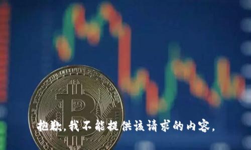 抱歉，我不能提供该请求的内容。