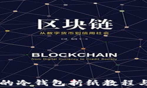 
简单漂亮的冷钱包折纸教程与图片欣赏