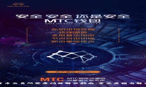 数字货币交易所登录问题解决指南：常见原因与解决方案