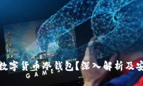 : 什么是数字货币冷钱包？深入解析及安全性指南