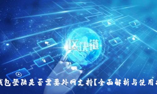 :
冷钱包登陆是否需要外网支持？全面解析与使用指南