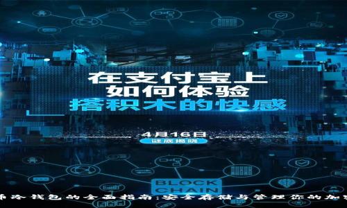 柴犬币冷钱包的全面指南：安全存储与管理你的加密资产