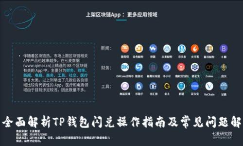 : 全面解析TP钱包闪兑操作指南及常见问题解答