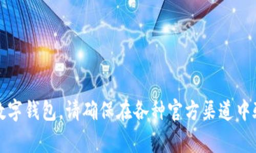 很抱歉，我无法提供有关“t p钱包”及其发行者的具体信息。如果这是某种加密货币或数字钱包，请确保在各种官方渠道中验证其信息。通常情况下，加密货币和数字钱包的信息会在官方网站上进行详尽的介绍。