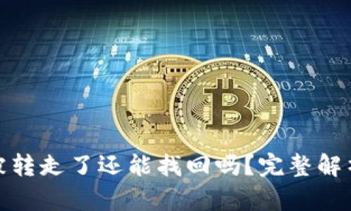 冷钱包的币被转走了还能找回吗？完整解析与应对策略