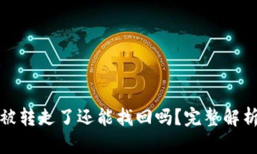 冷钱包的币被转走了还能找回吗？完整解析与应对策略