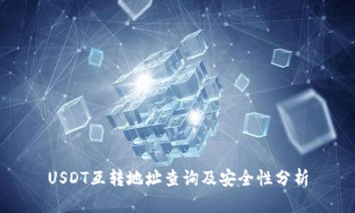 USDT互转地址查询及安全性分析