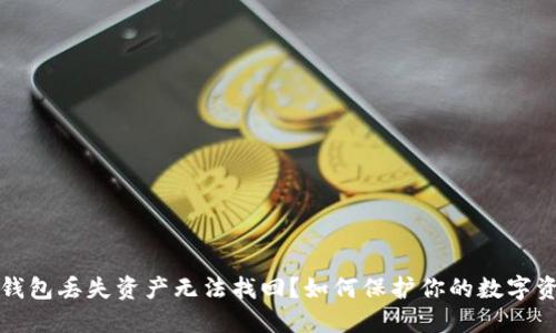 冷钱包丢失资产无法找回？如何保护你的数字资产