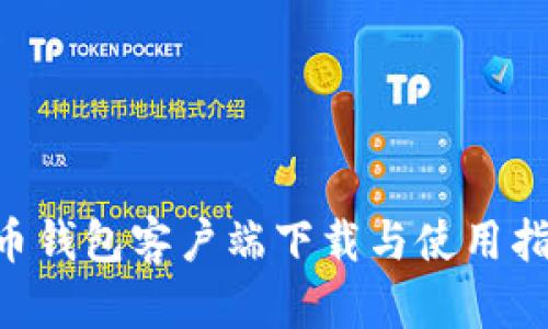 u币钱包客户端下载与使用指南