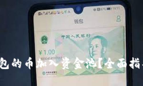  如何将TP钱包的币加入资金池？全面指导与实用技巧