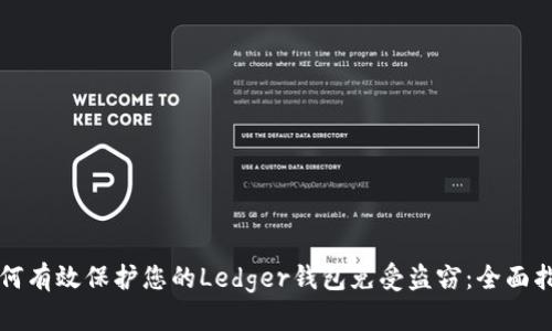 如何有效保护您的Ledger钱包免受盗窃：全面指南