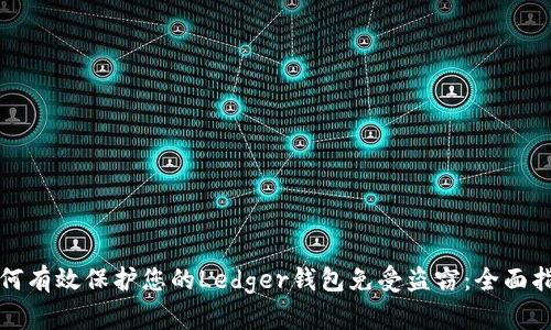如何有效保护您的Ledger钱包免受盗窃：全面指南