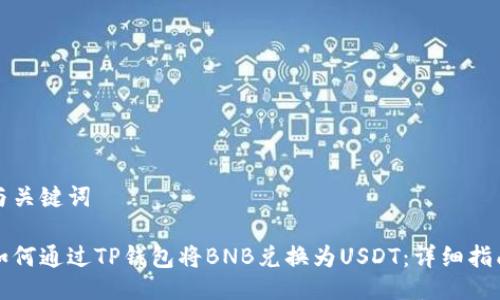 与关键词

如何通过TP钱包将BNB兑换为USDT：详细指南