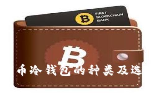 虚拟货币冷钱包的种类及选择指南