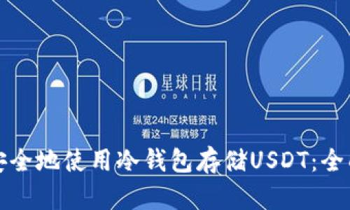 如何安全地使用冷钱包存储USDT：全面指南