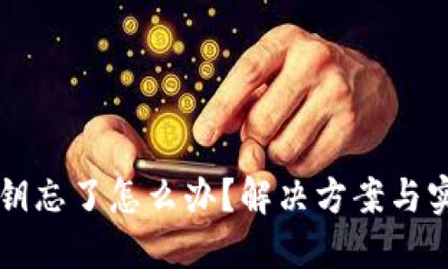钱包私钥忘了怎么办？解决方案与实用指南