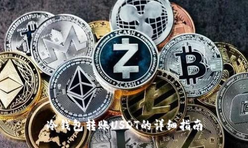 冷钱包转账USDT的详细指南