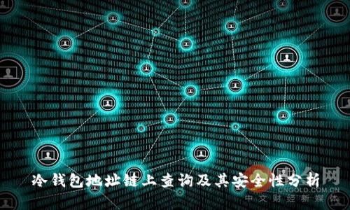 冷钱包地址链上查询及其安全性分析