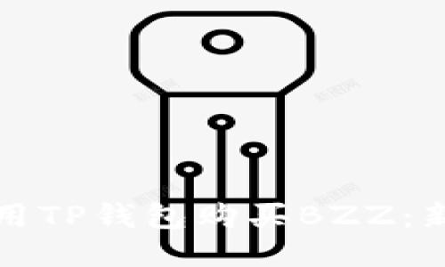 如何使用TP钱包购买BZZ：新手指南