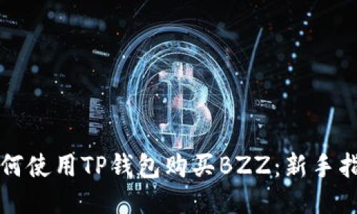 如何使用TP钱包购买BZZ：新手指南