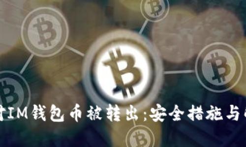 如何应对IM钱包币被转出：安全措施与解决方案