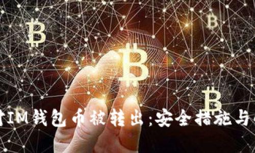 如何应对IM钱包币被转出：安全措施与解决方案