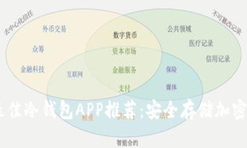 : 2023年最佳冷钱包APP推荐:安全存储加密货币的首选
