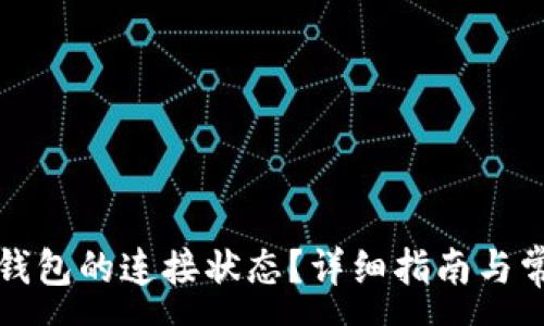 : 
如何确认TP钱包的连接状态？详细指南与常见问题解答