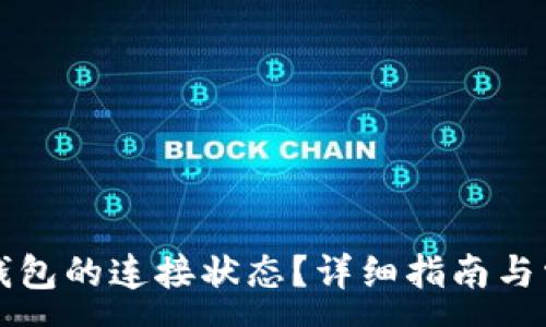 : 
如何确认TP钱包的连接状态？详细指南与常见问题解答