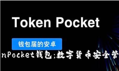 央视推出TokenPocket钱包：数字货币安全管理的全新选择
