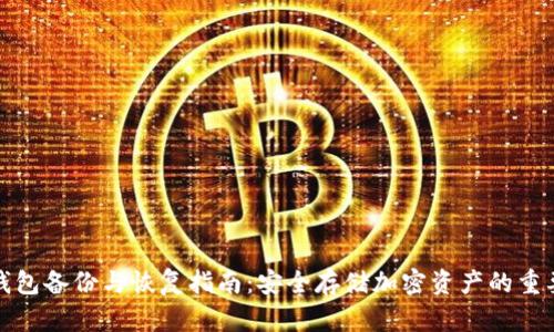 冷钱包备份与恢复指南：安全存储加密资产的重要性
